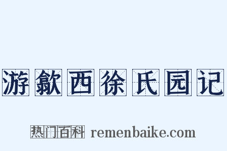 游歙西徐氏园记是什么意思的图片